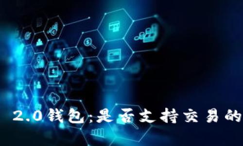 TokenIM 2.0钱包：是否支持交易的全面解析