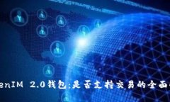 TokenIM 2.0钱包：是否支持交易的全面解析