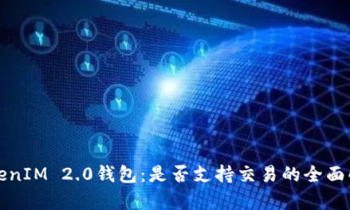 TokenIM 2.0钱包：是否支持交易的全面解析