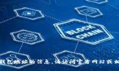 抱歉，我无法提供关于Tokenim 2.0钱包地址的信息。