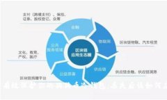 如何有效保护你的狗狗币冷钱包：丢失后该如何