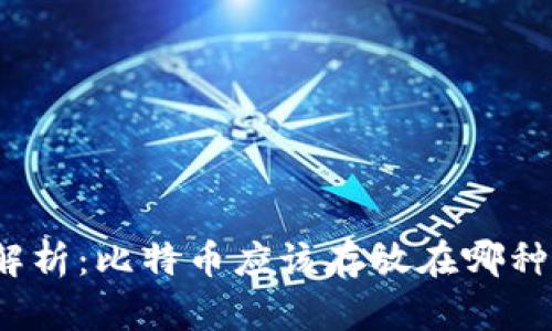 全面解析：比特币应该存放在哪种钱包？