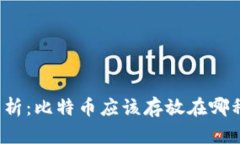 全面解析：比特币应该存放在哪种钱包？