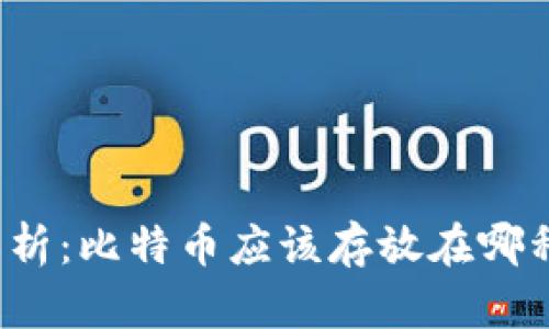 全面解析：比特币应该存放在哪种钱包？