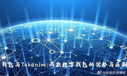 麦子钱包与Tokenim：两款数字钱包的优势与区别解析