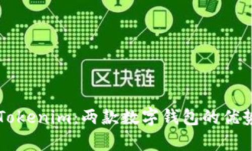 麦子钱包与Tokenim：两款数字钱包的优势与区别解析