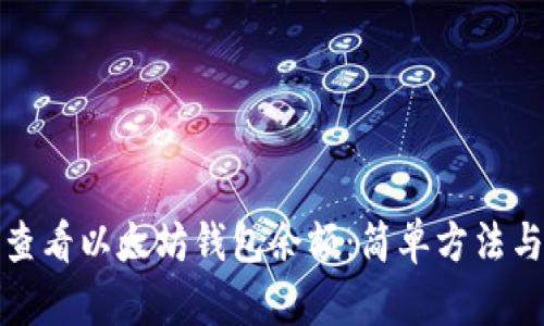 如何查看以太坊钱包余额：简单方法与技巧