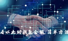 如何查看以太坊钱包余额：简单方法与技巧