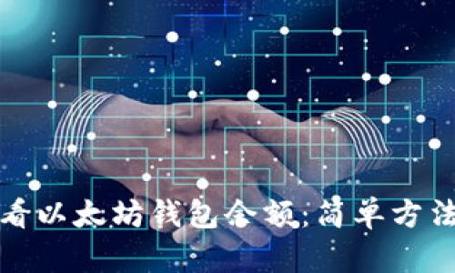 如何查看以太坊钱包余额：简单方法与技巧