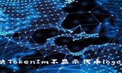 如何解决TokenIm不显示代币logo的问题？