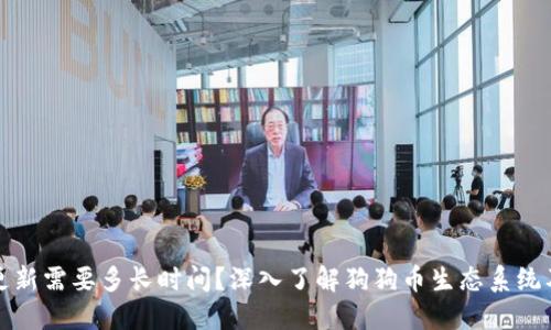 狗狗币钱包更新需要多长时间？深入了解狗狗币生态系统及其钱包管理