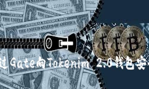 如何通过Gate向Tokenim 2.0钱包安全转币？
