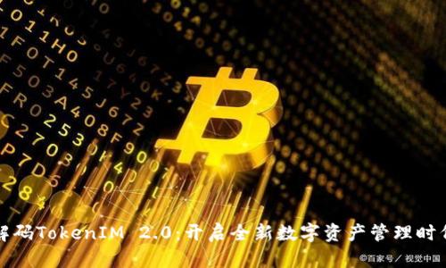 解码TokenIM 2.0：开启全新数字资产管理时代