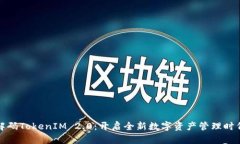 解码TokenIM 2.0：开启全新数字资产管理时代