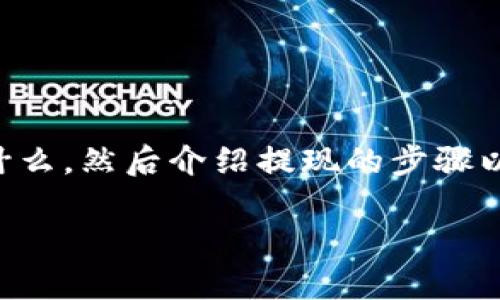 关于“tokenim怎么提现”的话题，首先来说明一下“Tokenim”是什么，然后介绍提现的步骤以及相关注意事项等。最后，我会思考一些可能的问题并详细解答。

Tokenim提现攻略：轻松掌握数字资产提取技巧
