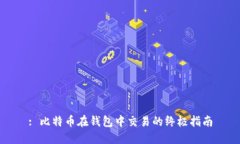 : 比特币在钱包中交易的终极指南