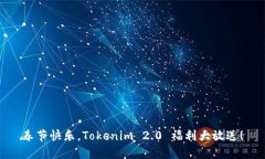春节快乐，Tokenim 2.0 福利大放送！