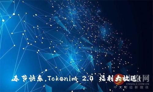 春节快乐，Tokenim 2.0 福利大放送！