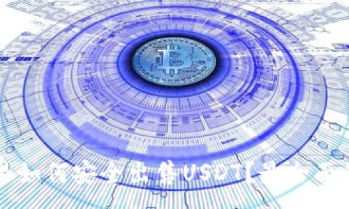 :
钱包里如何安全出售USDT？最全面的指南