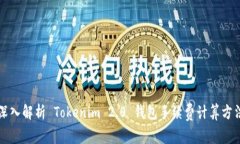 深入解析 Tokenim 2.0 钱包手续费计算方法