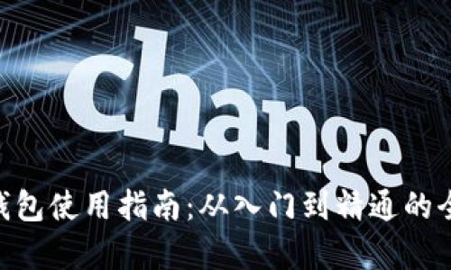  USDT钱包使用指南：从入门到精通的全面解析