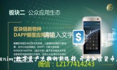 Tokenim：数字资产兑换的新选择，开启加密货币未