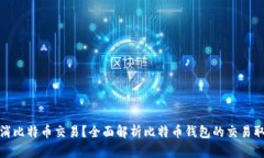 如何取消比特币交易？全面解析比特币钱包的交
