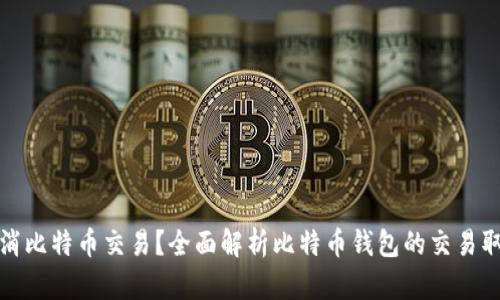 如何取消比特币交易？全面解析比特币钱包的交易取消机制
