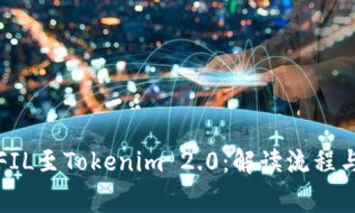 火币提取FIL至Tokenim 2.0：解读流程与注意事项