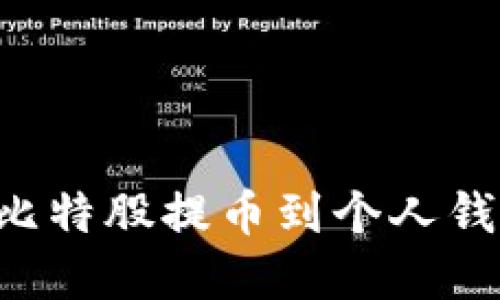 如何轻松将比特股提币到个人钱包：完整指南