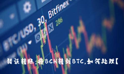 错误转账：将BCH转到BTC，如何处理？