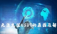 TP钱包无法充值USDT的原因及解决方案
