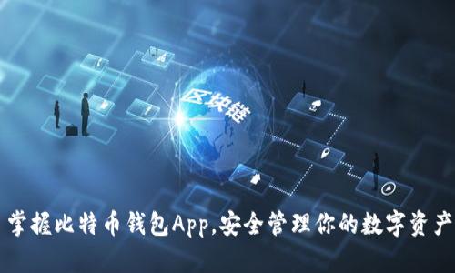掌握比特币钱包App，安全管理你的数字资产