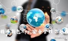 掌握比特币钱包App，安全管理你的数字资产