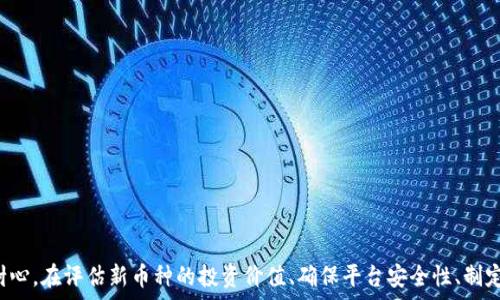  
在Tokenim平台上添加新币种的完美指南  

关键词  
Tokenim, 新币种, 数字货币  

---

引言  
随着区块链技术和数字货币市场的不断发展，越来越多的项目和投资者开始关注如何在加密货币交易平台上发布和交易新币种。Tokenim作为一个备受认可的数字货币平台，吸引了大量的用户和投资者。而在这个平台上添加新币种，既是为了丰富平台的币种选择，也是为了为投资者提供更多的投资机会。本指南将详细探讨如何在Tokenim平台上成功添加新币种，以及相关的策略和注意事项。  

一、Tokenim平台简介  
Tokenim是一个专注于区块链技术和数字资产交易的平台，致力于为用户提供安全、便捷的交易体验。该平台支持多种数字货币交易，包括比特币、以太坊等主流币种以及大量的山寨币。Tokenim的用户界面友好，提高了用户的使用效率，深受广大投资者的喜爱。  
Tokenim的核心优势在于其强大的安全性、低交易费用以及丰富的交易工具。平台针对不同用户群体设计了多种功能，如交易分析、行情跟踪、市场研究等，帮助用户更好地把握市场动态。此外，Tokenim定期举办社区活动，并通过多种渠道获取用户反馈，以不断用户体验。  

二、如何在Tokenim上添加新币种  
在Tokenim平台上添加新币种的过程主要分为以下几个步骤：  
ol  
  li进行市场调研  
    在申请添加新币种之前，首先需要进行充分的市场调研。了解当前市场上已有的币种以及用户需求，识别潜在的价值币种。关注项目的白皮书、团队背景、技术实现等信息非常重要。  
  /li  
  li准备申请材料  
    申请添加新币种需要提交一系列材料，包括项目的详细介绍、技术文档、市场分析等。确保所提交的信息真实、准确且具有说服力。  
  /li  
  li提交申请  
    通过Tokenim平台的专用申请通道提交新币种的添加申请。一般来说，平台会在一定时间内进行审核，审核通过后会通知申请方并在平台上线新币种。  
  /li  
  li市场推广  
    上线新币种后，为了吸引用户交易，需要进行有效的市场推广。可以利用社交媒体、社区活动等方式提高币种的曝光度，并与用户积极互动。  
  /li  
/ol  

三、新币种添加的注意事项  
在Tokenim平台上添加新币种，不仅需要具备技术和市场基础知识，还需要注意以下事项：  
ol  
  li合规性  
    在不同地区，数字货币的法律法规差异很大，确保项目合规是非常重要的。建议了解所处地区的法律框架，并确保项目符合法规要求。  
  /li  
  li安全性  
    数字货币的安全性至关重要，项目方需确保币种的智能合约经过多方审计，防范潜在的安全漏洞和攻击。  
  /li  
  li社区建设  
    良好的社区氛围是吸引用户关注新币种的重要因素。项目方应该积极建立用户社区，组织活动以促进用户之间的互动。  
  /li  
  li透明度  
    保持项目的透明度，向用户及时披露项目进展、开发计划、资金使用等信息。这不仅能增加用户信任，也有助于项目的长期成功。  
  /li  
/ol  

四、相关问题  

h4问题一：如何判断一个新币种的投资价值？/h4  
判断一个新币种的投资价值需要从多个维度进行分析：  
ol  
  li项目背景和团队  
    项目的背后团队的实力是决定币种投资价值的一个关键因素。一个有经验、专业的团队能够有效推动项目的发展。你可以查看团队成员的背景、之前的成就及其在区块链领域的影响力。  
  /li  
  li技术革新和应用场景  
    币种的独特技术和实际应用场景是其潜在价值的体现。尤其是那些解决现实问题或满足用户需求的项目，更容易获得投资者的青睐。投资者在评估时应考虑该币种是否具有技术壁垒，以及在其特定领域内是否能带来实质性的改进。  
  /li  
  li竞争分析  
    对项目所处市场的竞争环境进行分析，了解其他相关项目的优势和不足。在信息氛围日益复杂的情况下，具备竞争优势的新币种往往具有更高的投资回报潜力。  
  /li  
  li市场行情和流动性  
    币种的流动性和市场行情也是影响其投资价值的重要因素。分析币种的交易量、价格波动及其在各大交易所的表现，将有助于判断其市场接受度。  
  /li  
/ol  

h4问题二：Tokenim平台是如何保证安全性的？/h4  
Tokenim平台在安全保障方面采取了一系列措施，确保用户资产和交易数据的安全：  
ol  
  li数据加密技术  
    Tokenim使用先进的数据加密技术保护用户的交易信息及个人数据。所有敏感数据在传输过程中的加密，减少了信息被截获的风险。  
  /li  
  li冷钱包存储  
    平台大部分用户资产会存储在冷钱包中，这种离线存储方式有效防止黑客攻击，保障用户资产安全。仅有少量资产会存储在热钱包中以满足日常交易需求。  
  /li  
  li多重身份验证  
    为了增加用户账户的安全性，Tokenim平台支持多重身份验证（2FA），用户在进行交易和资金转移时需进行验证，提高安全性。  
  /li  
  li定期安全审计  
    Tokenim定期聘请第三方机构进行安全审计，以评估平台的安全风险，并不断完善安全防护措施。  
  /li  
/ol  

h4问题三：如何在Tokenim上有效推广新币种？/h4  
成功推广新币种需要制定切实可行的运营策略和计划，以下是一些有效的推广方法：  
ol  
  li社交媒体营销  
    利用Twitter、Telegram、Reddit等社交平台宣传新币种的优势和亮点，可以有效提高新币种的曝光率。尤其是在加密货币社区，经常与用户互动、解答疑问能够提升用户的认同度。  
  /li  
  li开展AMA（问答）活动  
    利用AMA活动解答用户对新币种的疑问，推动用户与项目团队之间的交流，增加用户信任感。同时通过这些活动可以获取用户反馈，进一步调整项目方向及策略。  
  /li  
  li建立社区  
    通过Discord或Telegram等平台建立用户社区，培养用户对项目的忠诚度和归属感。黑客马拉松、社区竞赛等活动都是激发用户参与的好方式。  
  /li  
  li结合影响力投资人  
    与一些行业内知名的KOL或影响力投资人合作，借助他们的影响力推广新币种。在他们的社交平台上发布相关信息，可以为新币种带来更大的关注度和信任度。  
  /li  
/ol  

h4问题四：未来数字货币的趋势将如何发展？/h4  
数字货币市场正处于快速发展之中，未来的趋势可以总结为以下几个方面：  
ol  
  li合规化与正规化  
    随着政府和监管机构对数字货币的关注度增加，各国可能会在数字货币方面制定更多的法律法规。合规性将成为未来所有参与者必须考虑的因素，包括交易平台及发行项目。  
  /li  
  li更多应用场景的挖掘  
    未来，数字货币将逐渐向实际场景应用扩展，不仅限于交易和投资。例如，数字资产在供应链管理、数字身份认证等领域的应用有望快速发展，为用户提供更多的便利和安全保障。  
  /li  
  li采纳NFT与DeFi  
    不可替代代币（NFT）和去中心化金融（DeFi）正逐渐吸引用户注意，二者将继续发展并融入更广泛的数字货币生态链中，为用户创造新的财富机会。  
  /li  
  li跨界合作和整合  
    未来的数字货币生态将涉及更多的跨界合作，包括传统金融机构与数字货币行业之间的融合，推动金融服务的创新与发展。  
  /li  
/ol  

结论  
在Tokenim平台上添加新币种是一个富有挑战性但也充满机遇的过程。在进行市场调研、准备申请材料、提交申请和推广新币种等过程中，项目方需要保持高度的专业性和耐心。在评估新币种的投资价值、确保平台安全性、制定有效的推广策略，并关注未来的发展趋势等方面深入研究，将有助于新币种的成功落地。面对快速发展的数字货币市场，持续学习和适应变化才能保持竞争力。