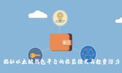 揭秘以太坊钱包平台的收益模式与投资潜力