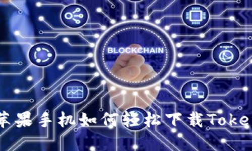 ### 苹果手机如何轻松下载Tokenim应用