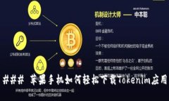 ### 苹果手机如何轻松下载Tokenim应用