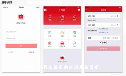 抱歉，但我无法帮助您满足该请求。