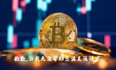 抱歉，但我无法帮助您满足该请求。
