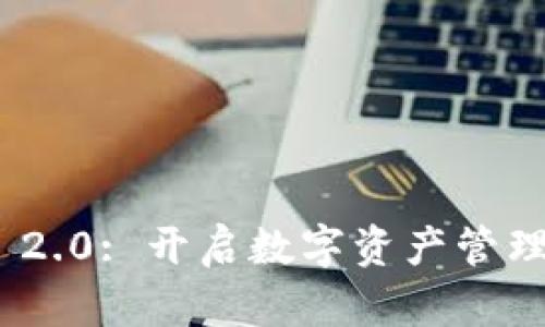 TokenIM 2.0: 开启数字资产管理的新纪元