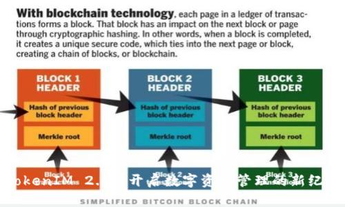 TokenIM 2.0: 开启数字资产管理的新纪元