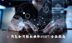 : 钱包如何轻松换取USDT：全面指南