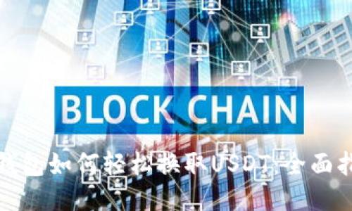 : 钱包如何轻松换取USDT：全面指南