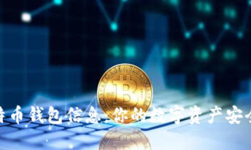 探索比特币钱包信息：你的数字资产安全保护伞