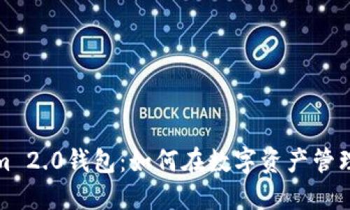 探秘Tokenim 2.0钱包：如何在数字资产管理中赚取利息