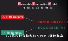 EOS钱包如何轻松转入USDT：详细指南