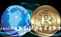 TokenIM离线签名：安全交易新方式