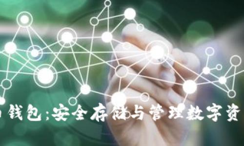 比特币货币钱包：安全存储与管理数字资产的新方式