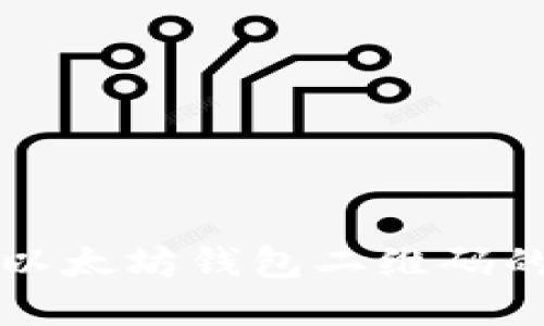 快速生成以太坊钱包二维码的完整指南